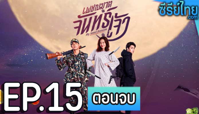 เพชฌฆาตจันทร์เจ้า ตอน 15