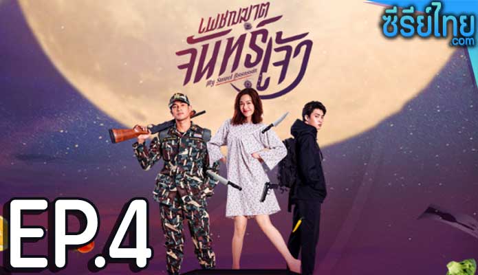 เพชฌฆาตจันทร์เจ้า ตอน 4