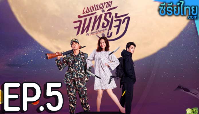 เพชฌฆาตจันทร์เจ้า ตอน 5