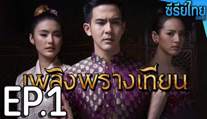 เพลิงพรางเทียน ตอน 1