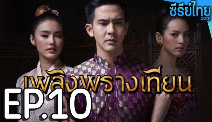 เพลิงพรางเทียน ตอน 10