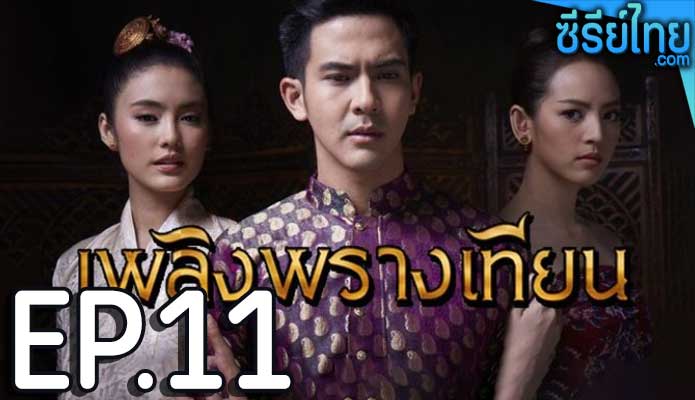 เพลิงพรางเทียน ตอน 11