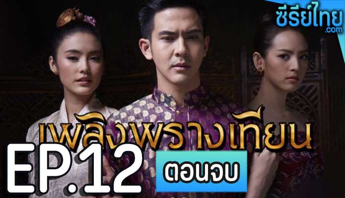 เพลิงพรางเทียน ตอน 12 (ตอนจบ)