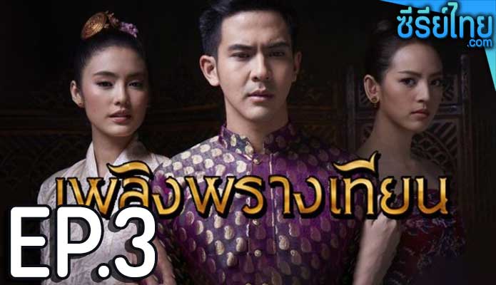 เพลิงพรางเทียน ตอน 3