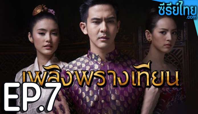 เพลิงพรางเทียน ตอน 7