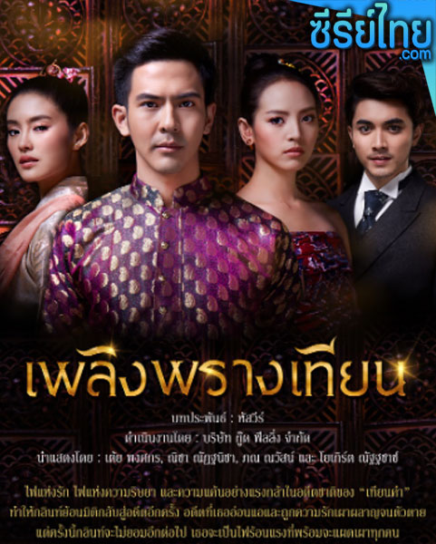 เพลิงพรางเทียน ตอนที่ 1-12