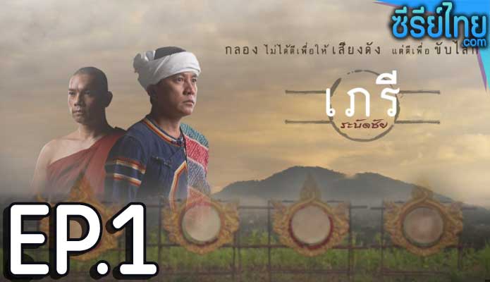 เภรีระบัดชัย ตอน 1