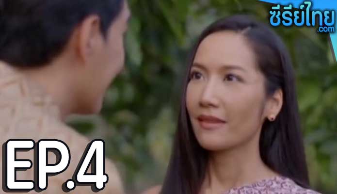 เลือดกากี ตอน 4