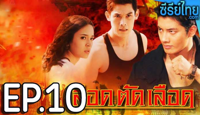 เลือดตัดเลือด ตอน 10