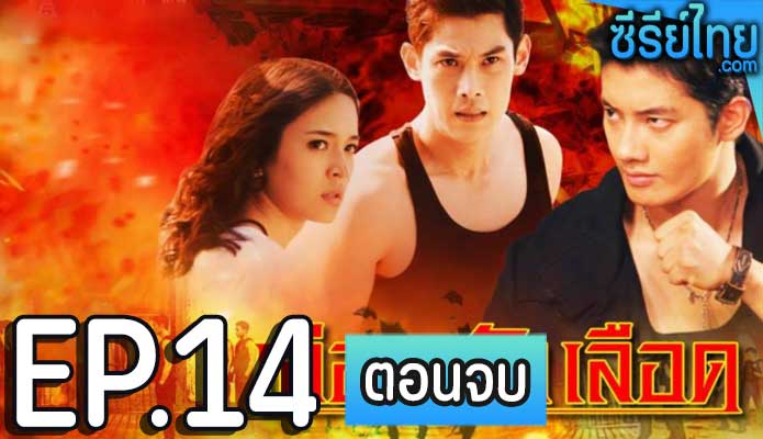 เลือดตัดเลือด ตอน 14 (ตอนจบ)