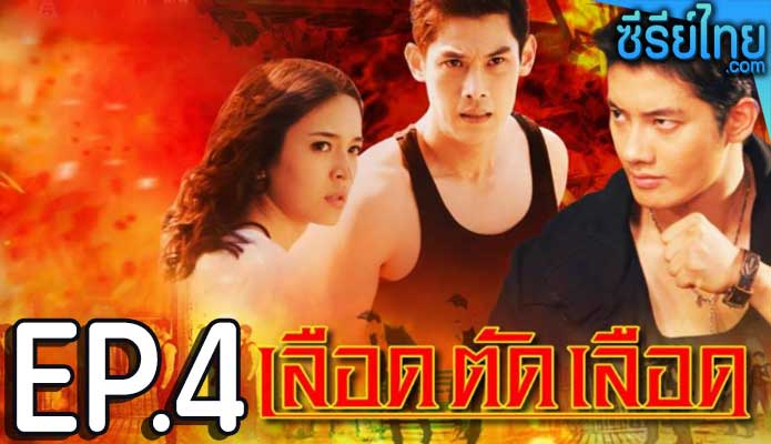 เลือดตัดเลือด ตอน 4