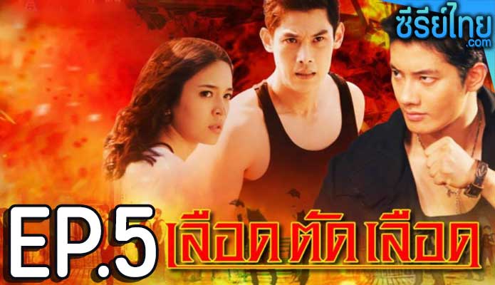 เลือดตัดเลือด ตอน 5