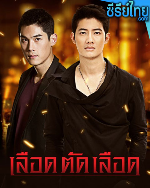 เลือดตัดเลือด ตอนที่ 1-14