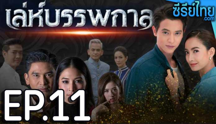 เล่ห์บรรพกาล ตอน 11