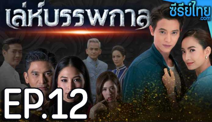 เล่ห์บรรพกาล ตอน 12