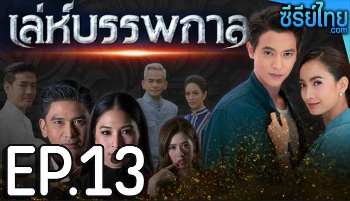 เล่ห์บรรพกาล ตอน 13