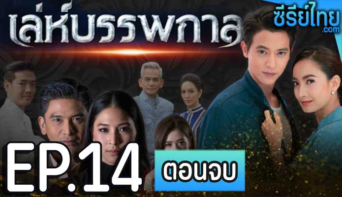 เล่ห์บรรพกาล ตอน 14