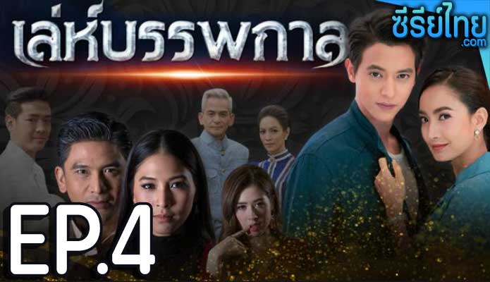 เล่ห์บรรพกาล ตอน 4