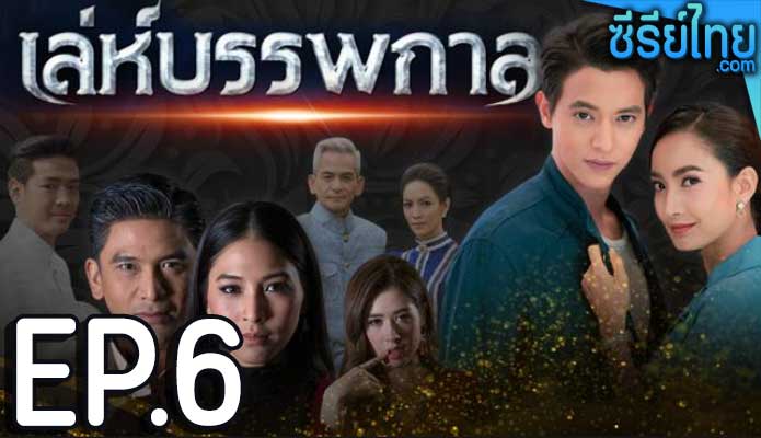 เล่ห์บรรพกาล ตอน 6