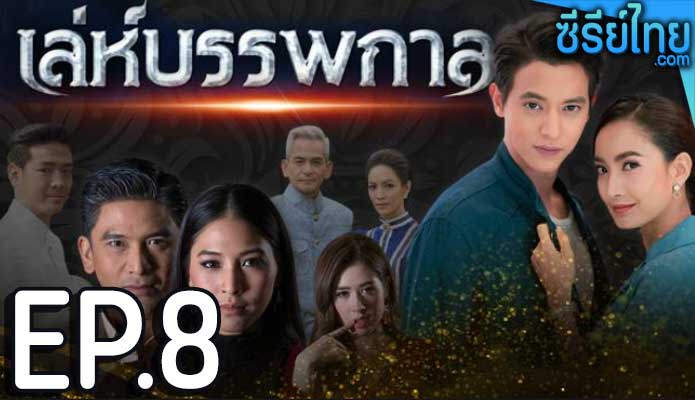 เล่ห์บรรพกาล ตอน 8