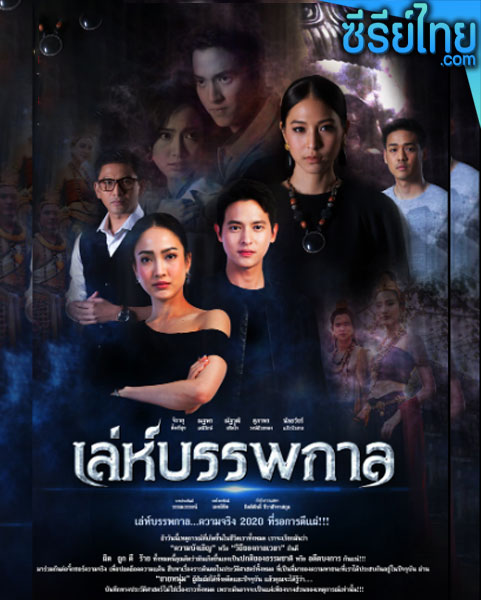 เล่ห์บรรพกาล ตอนที่ 1-14