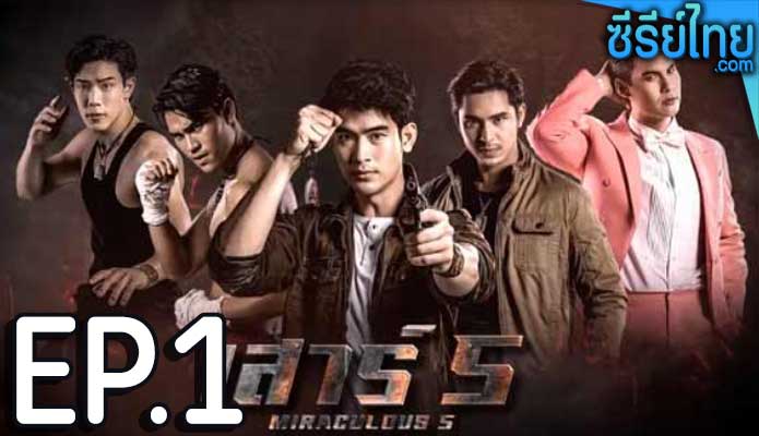 เสาร์ 5 ตอน 1