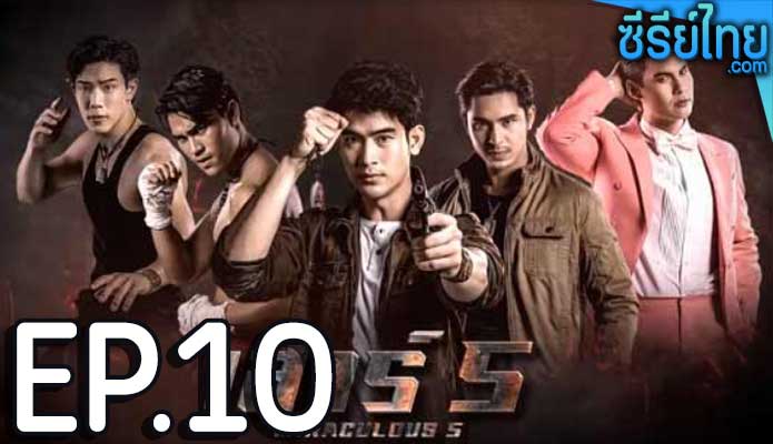 เสาร์ 5 ตอน 10