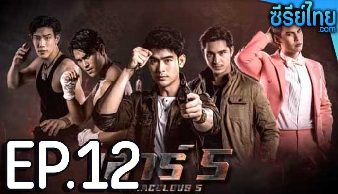 เสาร์ 5 ตอน 12