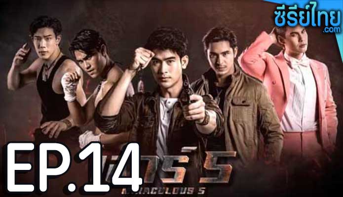 เสาร์ 5 ตอน 14