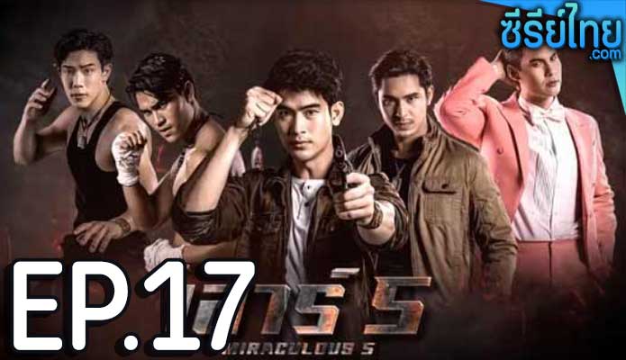 เสาร์ 5 ตอน 17