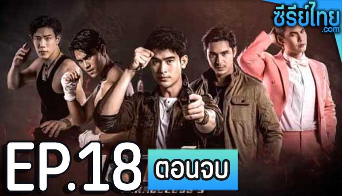 เสาร์ 5 ตอน 18 (ตอนจบ)