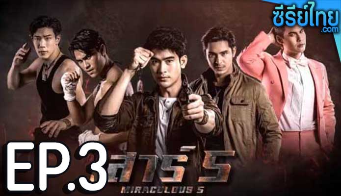 เสาร์ 5 ตอน 3