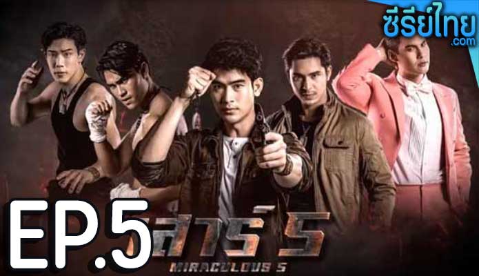 เสาร์ 5 ตอน 5