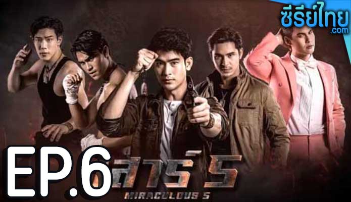 เสาร์ 5 ตอน 6