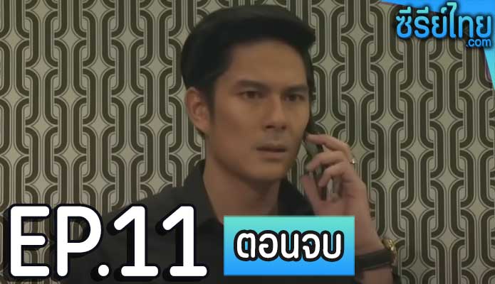 แคน 2 แผ่นดิน ตอน 11