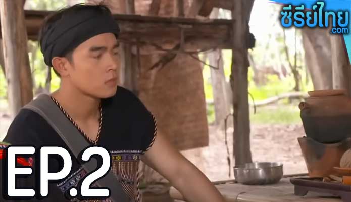 แคน 2 แผ่นดิน ตอน 2