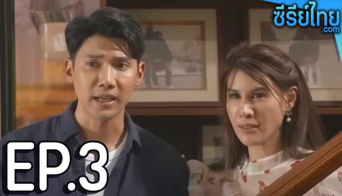 แคน 2 แผ่นดิน ตอน 3