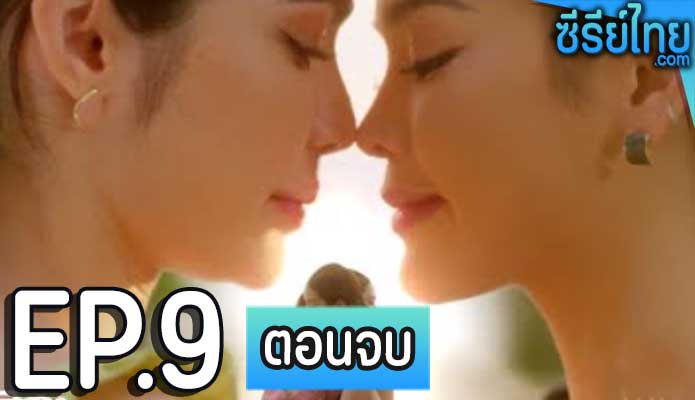 แค่อยากบอกรัก ตอน 9 (ตอนจบ)