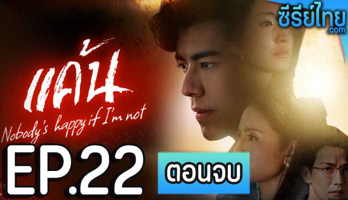 แค้น ตอน 22 (ตอนจบ)