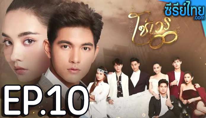 โซ่เวรี ตอน 10