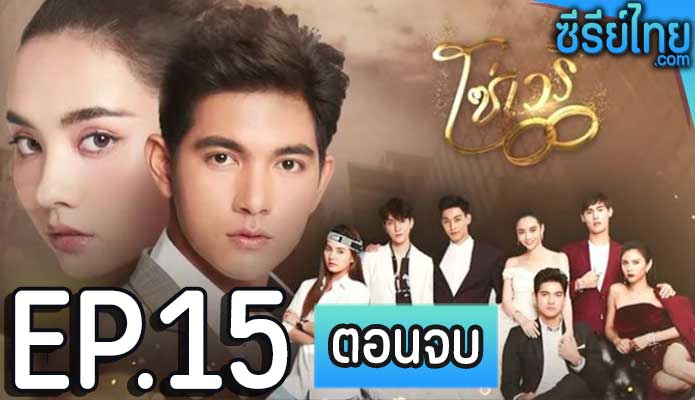 โซ่เวรี ตอน 15 (ตอนจบ)