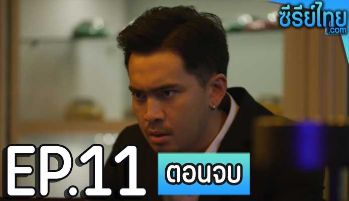 โตใต้โต๊ะ ตอน 11 (ตอนจบ)