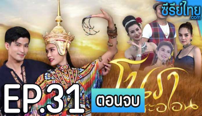 โนราสะออน ตอน 31 (ตอนจบ)