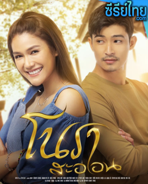 โนราสะออน ตอนที่ 1-31