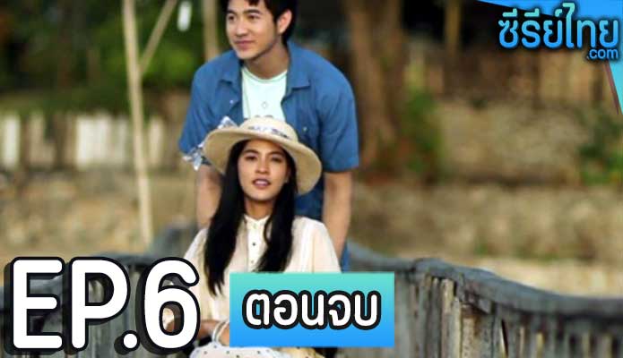 ไม้เท้าขาวกับเก้าอี้เข็น ตอน 6 (ตอนจบ)