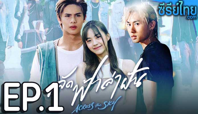 Across the Sky ลัดฟ้าล่าฝัน ตอน 1