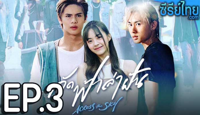 Across the Sky ลัดฟ้าล่าฝัน ตอน 3