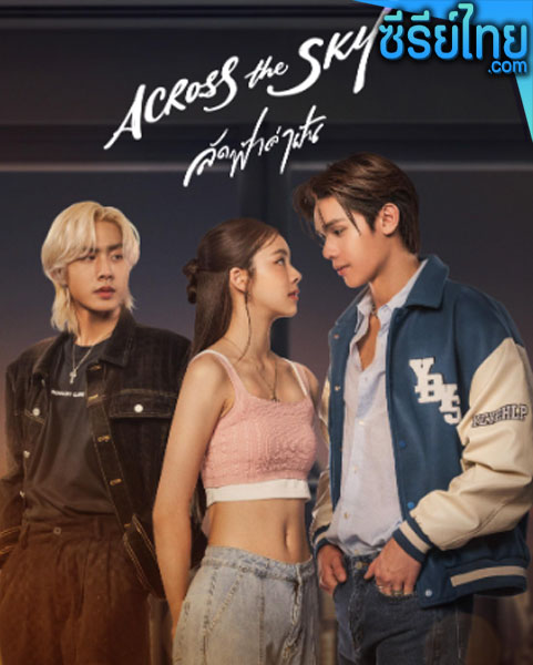 Across the Sky ลัดฟ้าล่าฝัน (2023) ตอนที่ 1-3