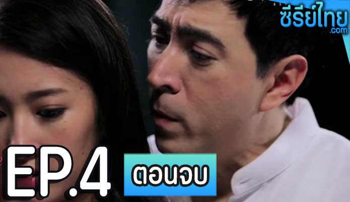 Club Friday The Series ตอน บาปรัก ตอน 4 (ตอนจบ)