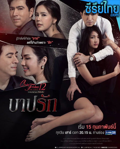 Club Friday The Series ตอน บาปรัก ตอนที่ 1-4